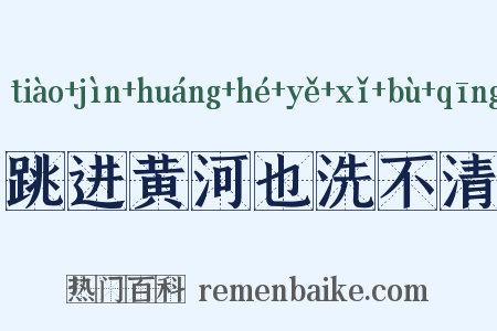 跳进黄河也洗不清是什么意思的图片